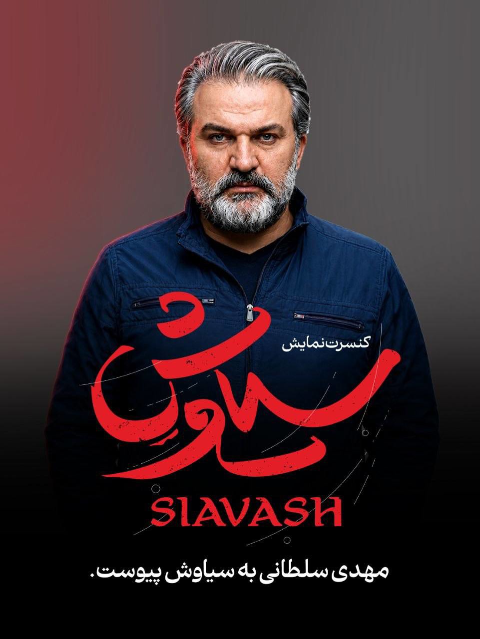 مهدی سلطانی بازیگر «سیاوش» شد