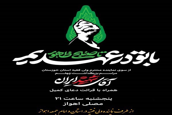 ۲۹ مردادماه ۱۴۰۵؛ مراسم بزرگداشت چهلمین روز تشییع و تدفین رهبر شهید در اهواز