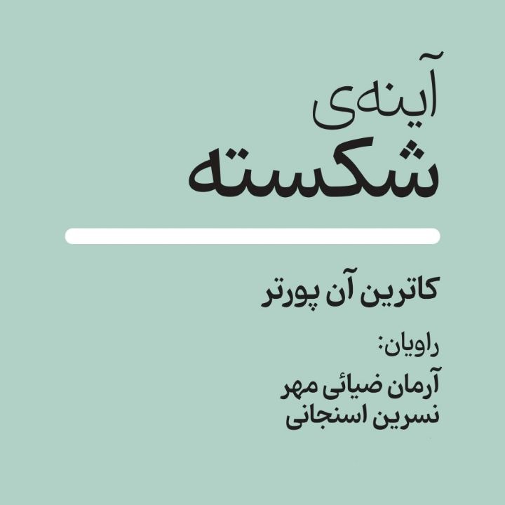 کتاب صوتی؛ آینه ی شکسته(فصل آخر) | آخرین خبر