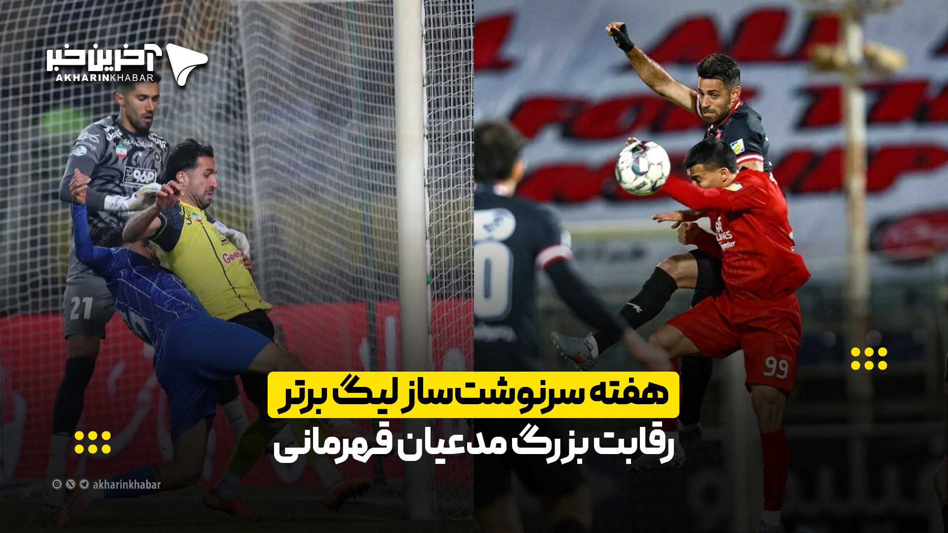 هفته سرنوشت‌ساز لیگ برتر؛ رقابت بزرگ مدعیان قهرمانی | آخرین خبر