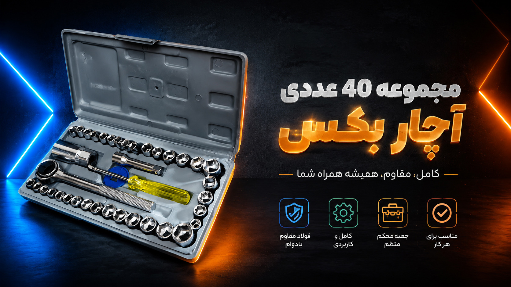 جعبه آچار بکس ۴۰ تیکه، با کمتر از یک و نیم میلیون ابزار همه‌کاره بخر | آخرین خبر