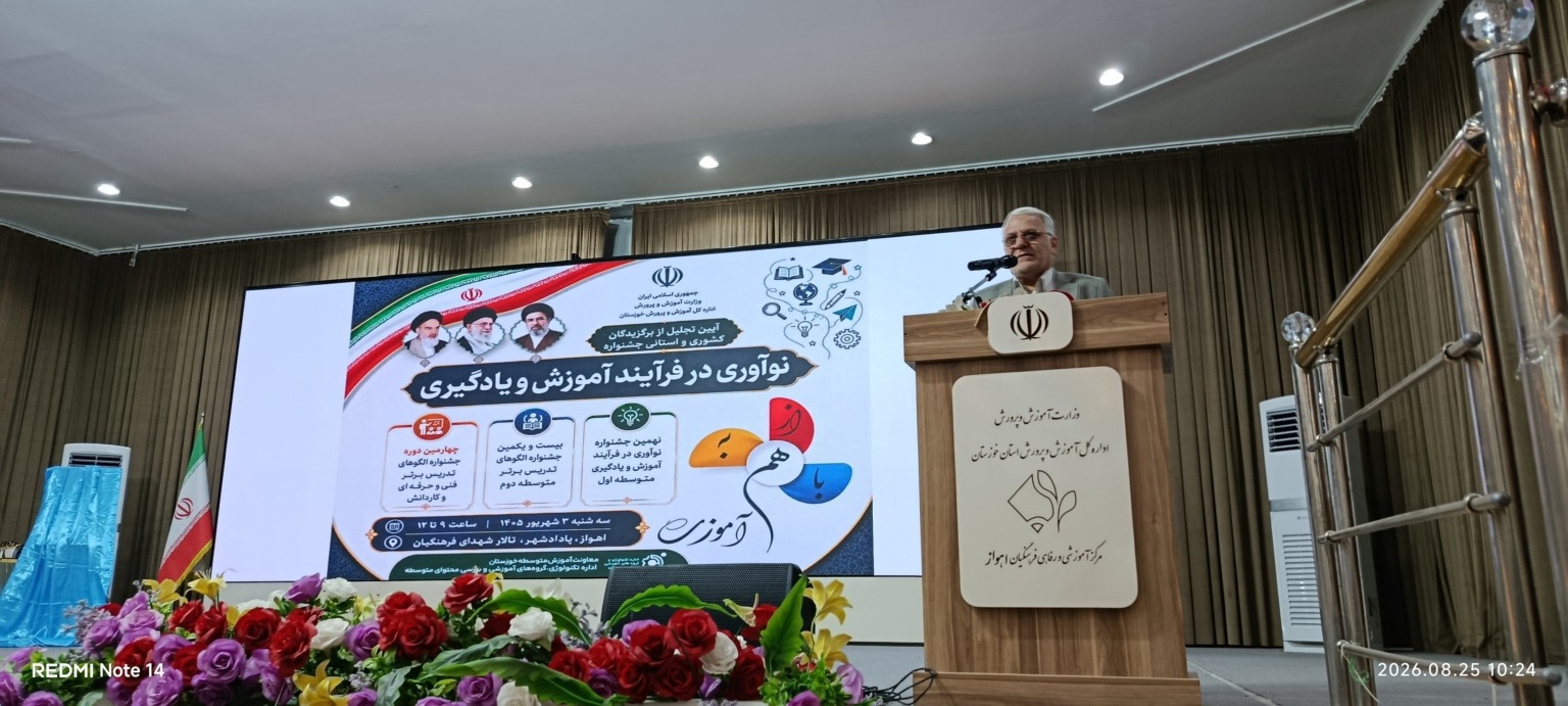 تجلیل از برگزیدگان جشنواره نوآوری در فرآیند آموزش و یادگیری در خوزستان