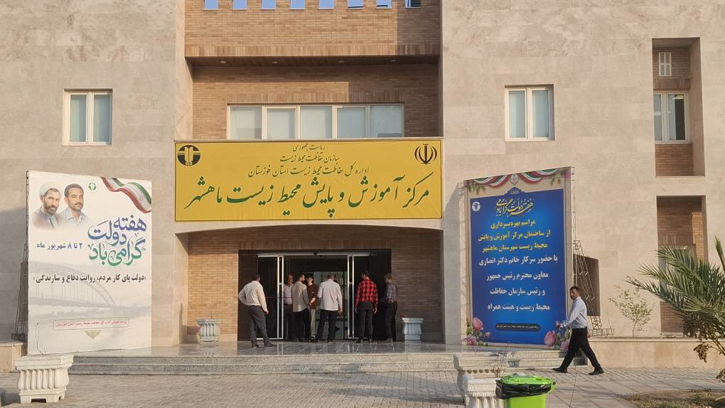 بهره برداری از مرکز آموزش و پایش محیط زیست ماهشهر