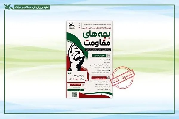 تمدید مهلت ارسال آثار به چهارمین مهرواره بچه‌های مقاومت