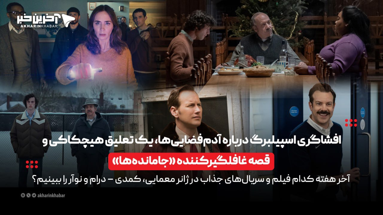 «لذت تماشا» با افشاگری اسپیلبرگ درباره آدم فضایی‌ها، یک تعلیق هیچکاکی و قصه غافلگیرکننده «جامانده‌ها» | آخرین خبر