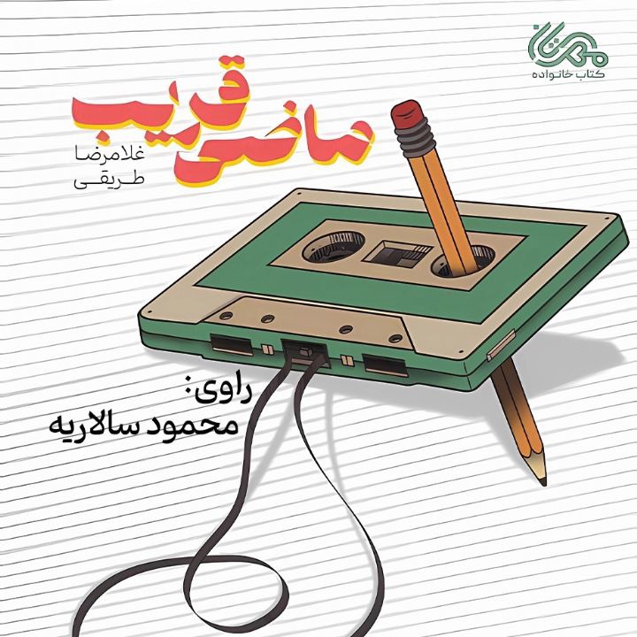 کتاب صوتی؛ ماضی قریب (فصل پنجم) | آخرین خبر