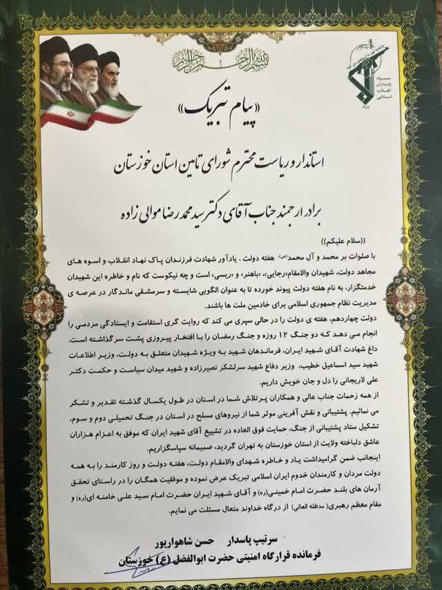 قدردانی فرمانده قرارگاه امنیتی خوزستان از استاندار جهت مدیریت در جنگ رمضان و تشییع آقای شهید ایران