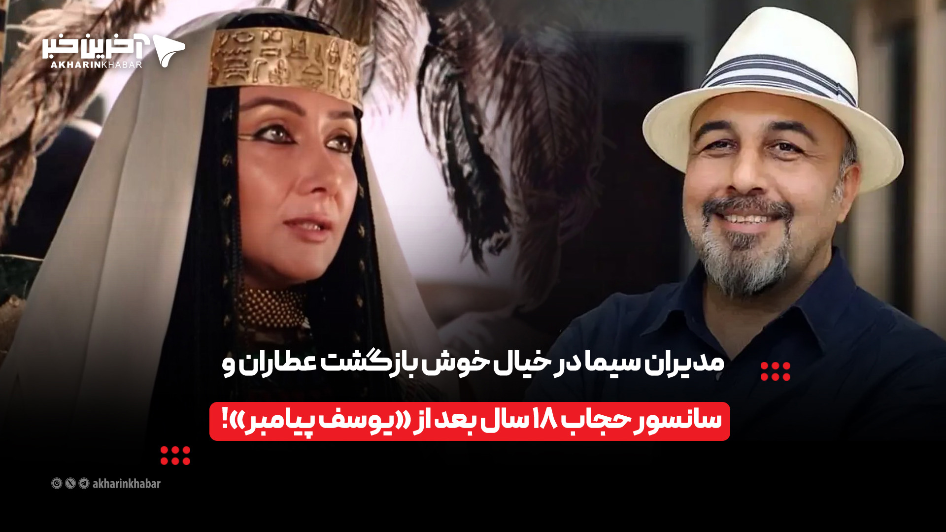 مدیران سیما در خیال بازگشت عطاران و سانسور حجاب ۱۸ سال بعد از «یوسف پیامبر»! | آخرین خبر