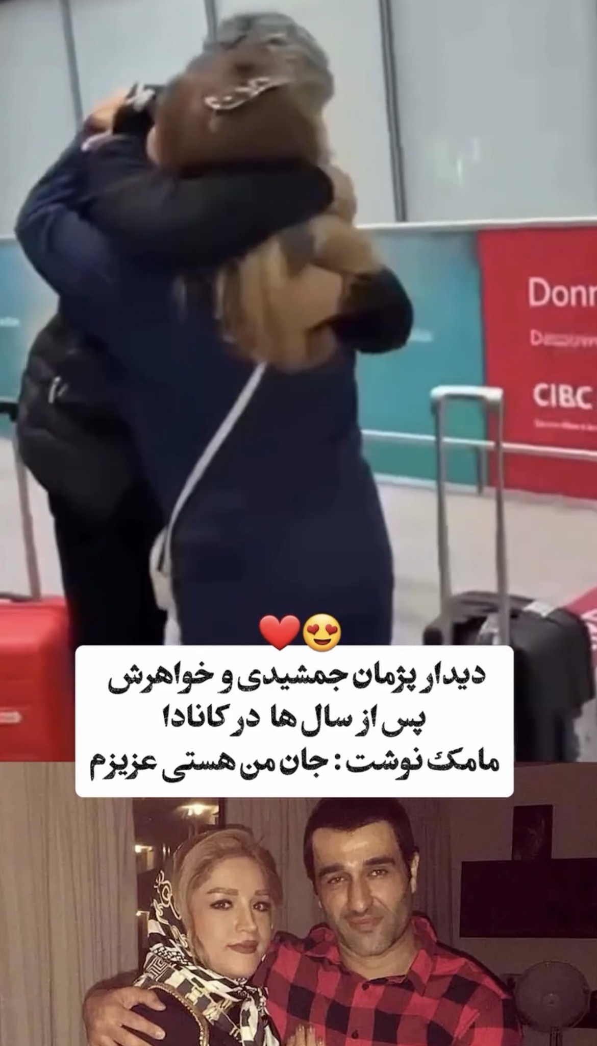 دیدار پژمان جمشیدی و خواهرش پس از سال ها در کانادا