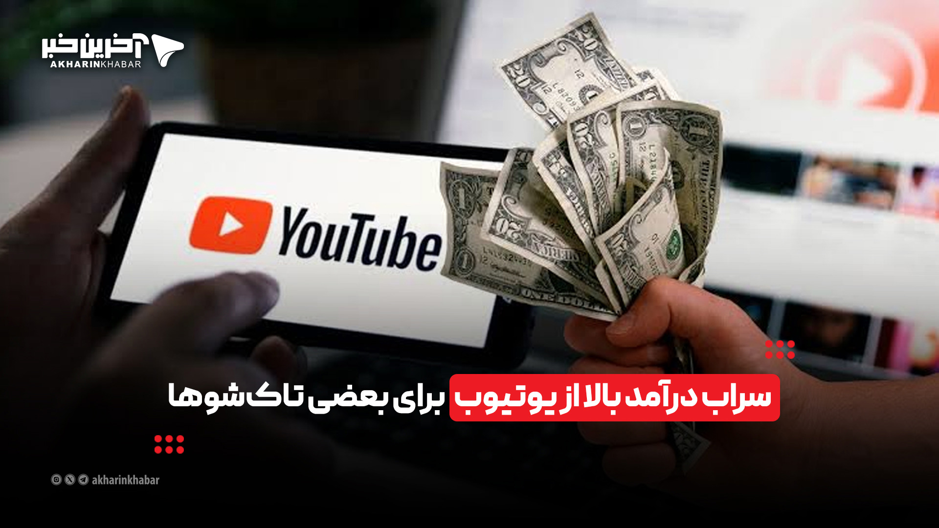 سراب درآمد بالا از یوتیوب برای بعضی تاک‌شوها