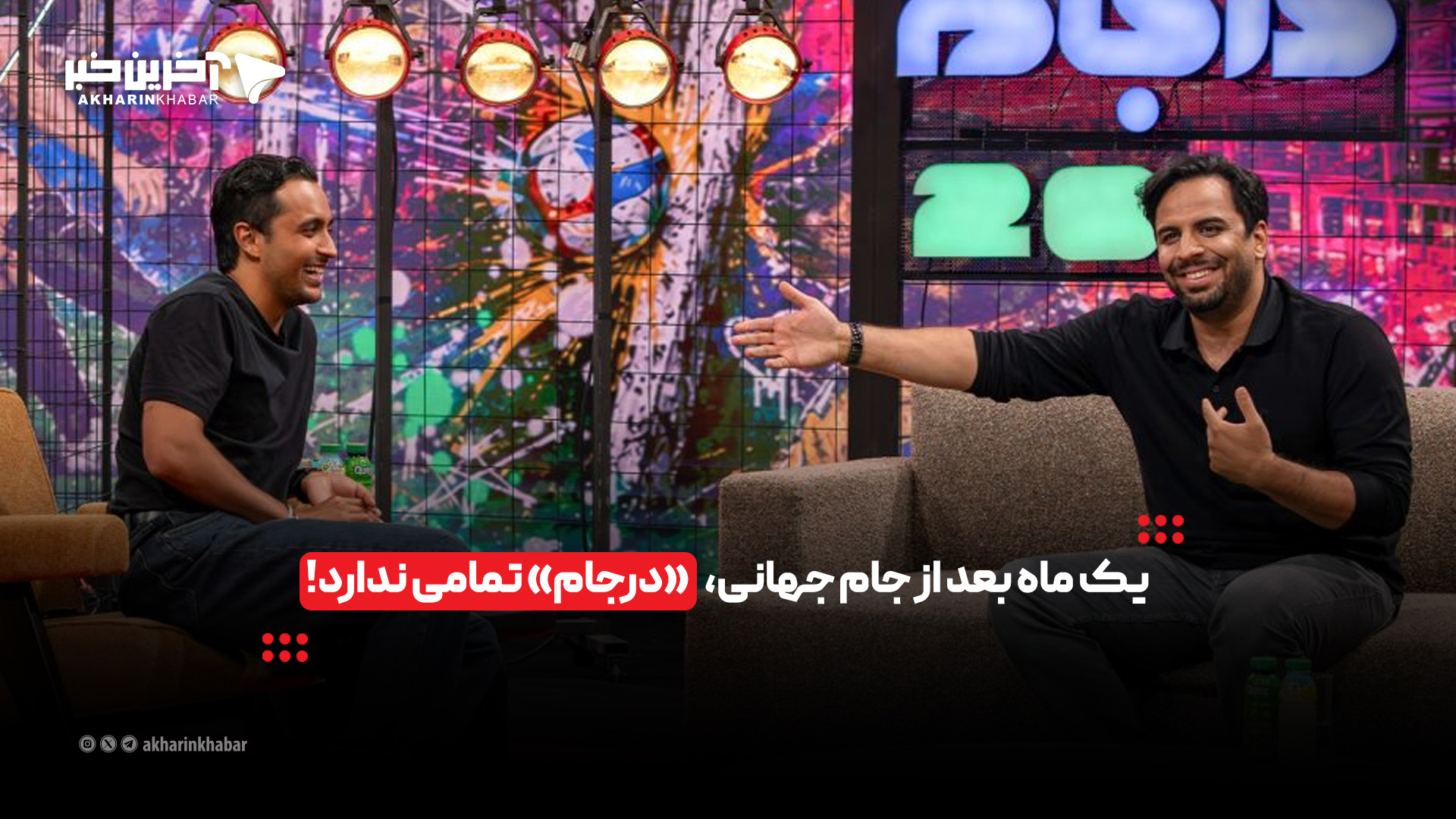 یک ماه بعد از جام جهانی، «درجام» تمامی ندارد!