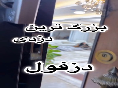 ۱۰ میلیارد پاداش برای پیدا کردن سارق بزرگترین دزدی دزفول