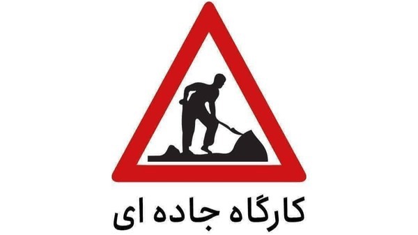 اعمال محدودیت تردد در محور کرج ـ چالوس