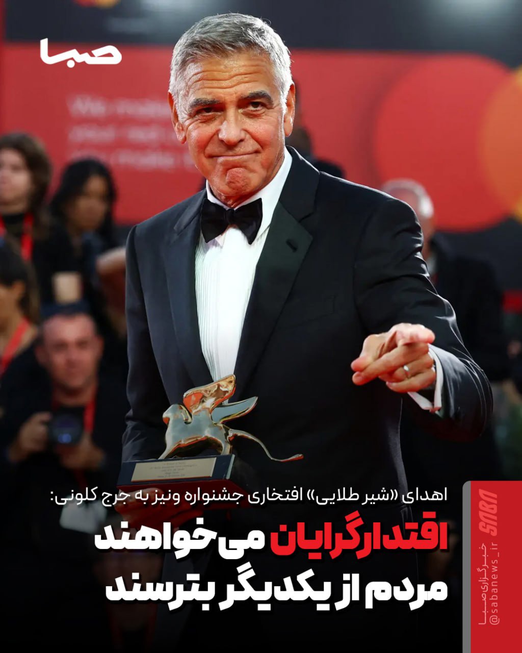 اهدای «شیر طلایی» افتخاری جشنواره ونیز به جرج کلونی