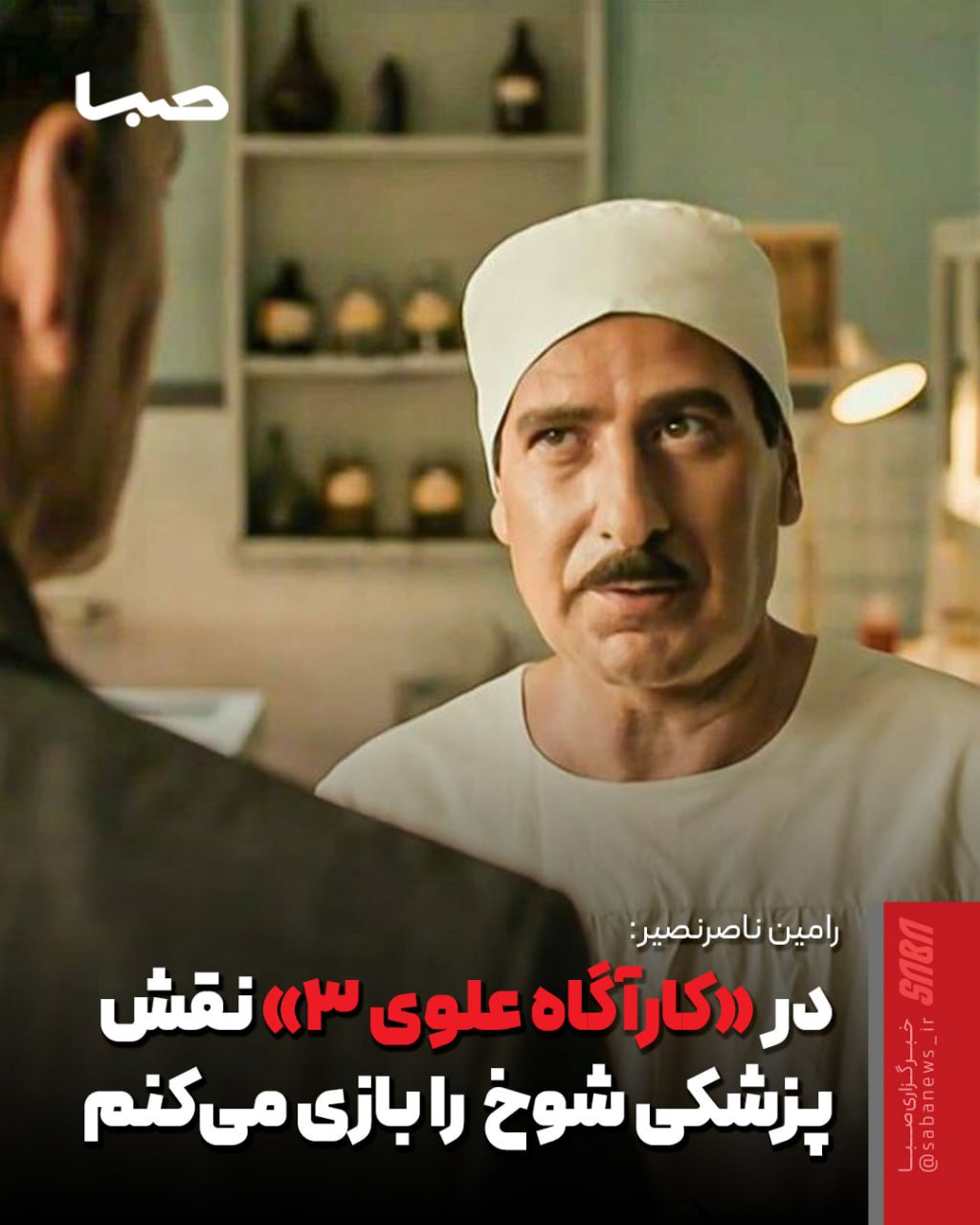 رامین ناصرنصیر: در «کارآگاه علوی ۳» نقش پزشکی شوخ و شنگ را بازی می‌کنم