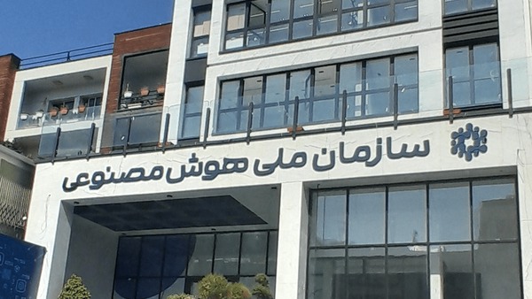 سازمان ملی هوش مصنوعی متولی اصلی هوش مصنوعی کشور شد