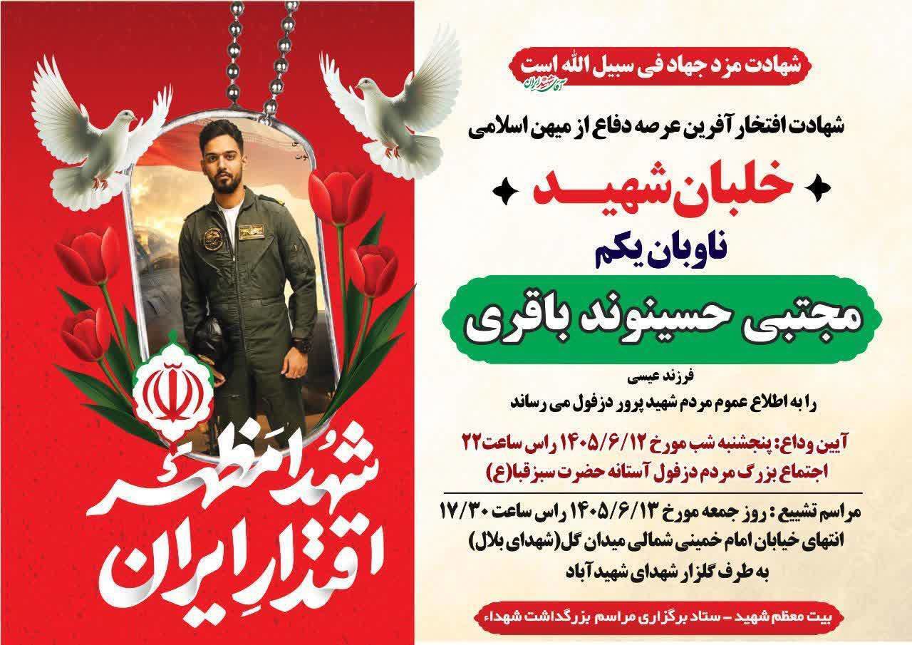 ساعت ۲۲ امشب؛ وداع با خلبان شهید مجتبی حسینوند باقری در دزفول