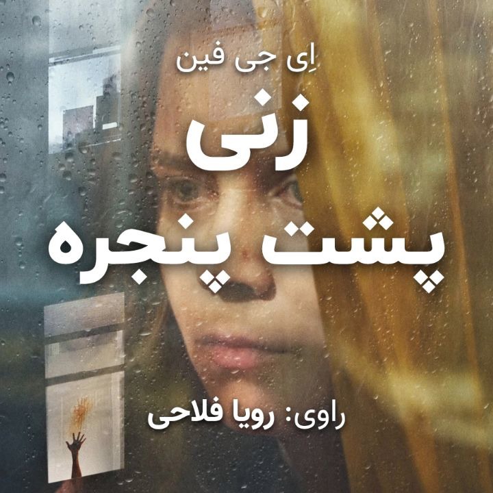 کتاب صوتی؛ زنی پشت پنجره(فصل دوم)