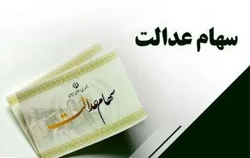 جدیدترین خبر درباره واریز مرحله جدید سود سهام عدالت و پاسخ به شایعات