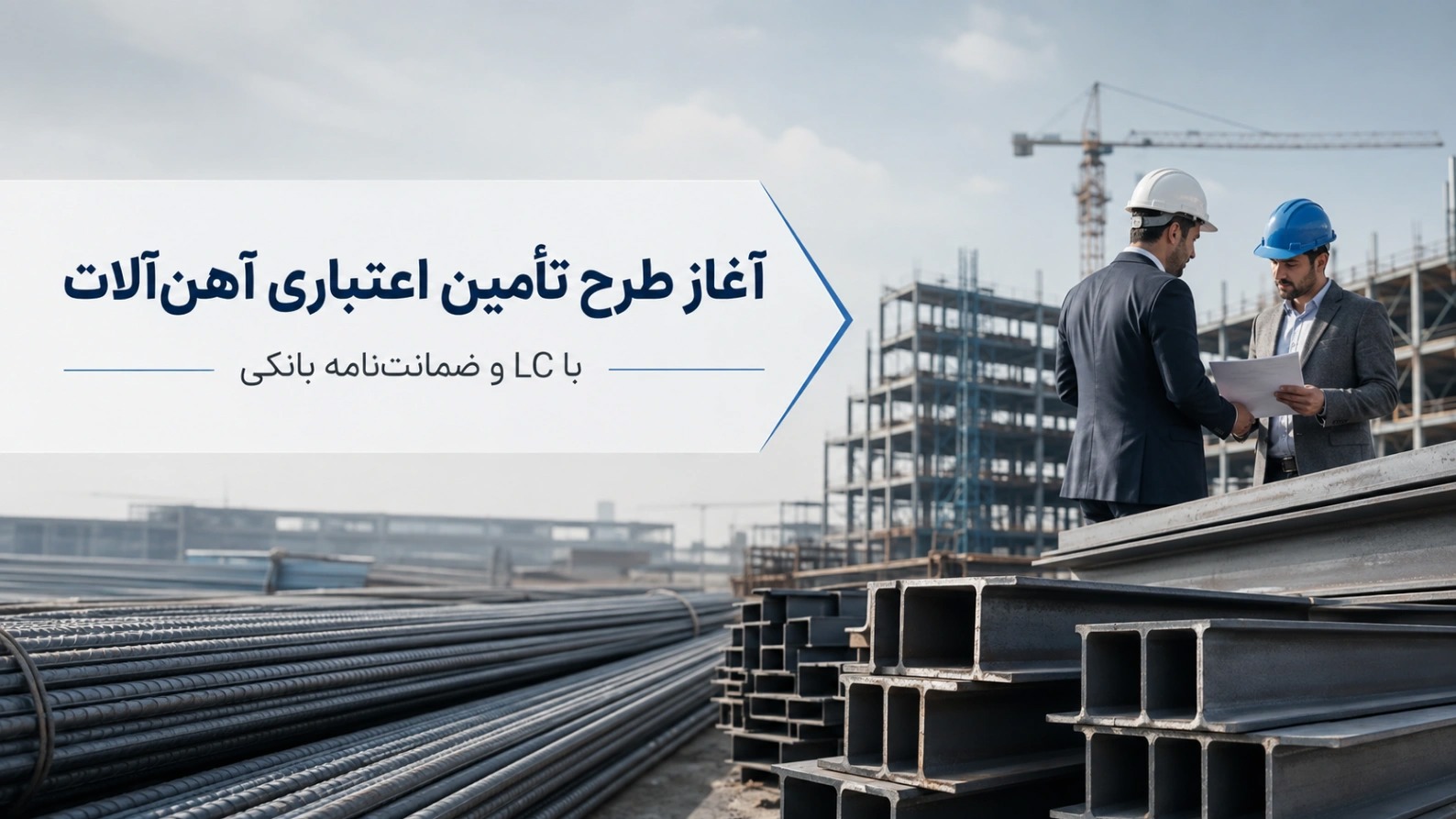 آغاز ثبت نام طرح ویژه تأمین اعتباری آهن‌آلات