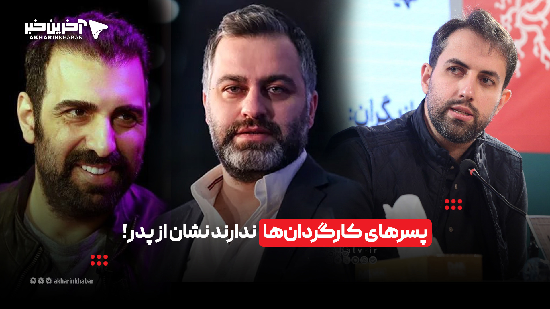 پسرهای کارگردان ها ندارند نشان از پدر