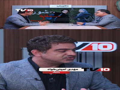 مهدی امینی خواه از خاطرات فیلم «شور عشق» و همبازی شدن با بهرام رادان می‌گوید
