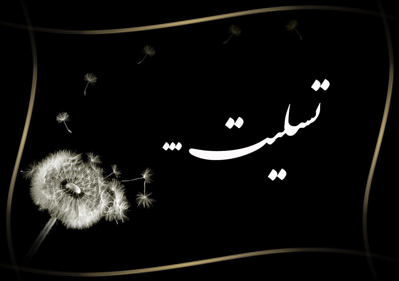 تسلیت آیت الله حیدری در پی ارتحال آیت الله سیدنصرالله آیتی مقدم از علمای بهبهان