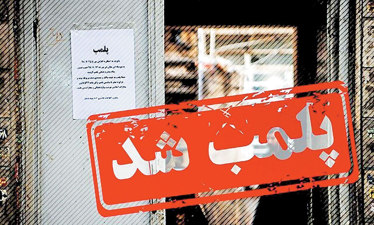 مهر و موم دو واحد صنفی عرضه فرآورده‌های خام دامی در هندیجان