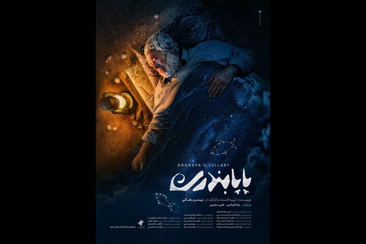 «پاپابندری» آماده نمایش شد؛ حضور رضا فیاضی در یک فیلم کوتاه