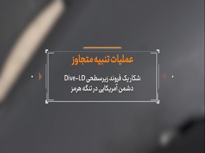 اولین فیلم از زیرسطحی هوشمند آمریکا که در تنگه هرمز شکار شد