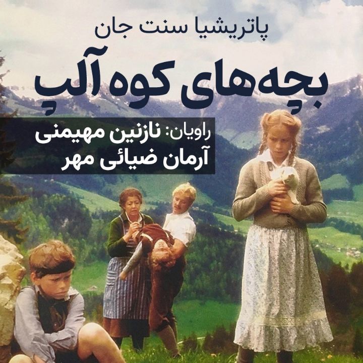 کتاب صوتی؛ بچه های کوه آلپ(فصل چهارم)