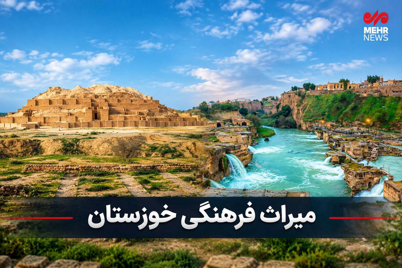 خوزستان جزو ۳ استان برتر کشور در حوزه آثار ثبتی میراث فرهنگی است