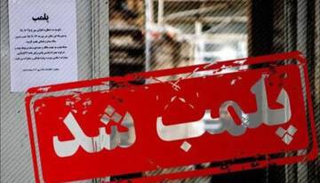 پلمب یک بنگاه متخلف در مشهد