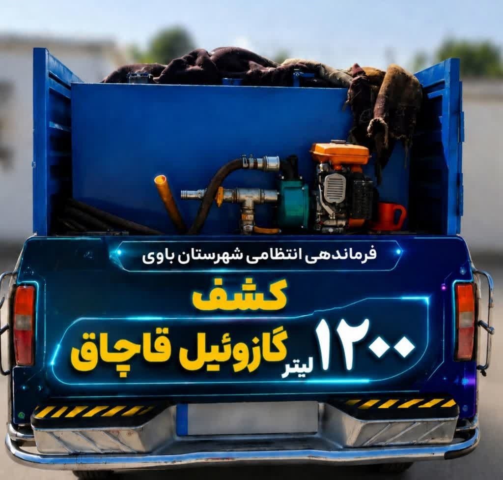 کشف هزار و ۲۰۰ لیتر گازوئیل قاچاق در باوی