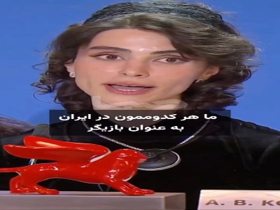 پاسخ لاله مرزبان به سوال خبرنگار در رابطه با بازگشتش به ایران