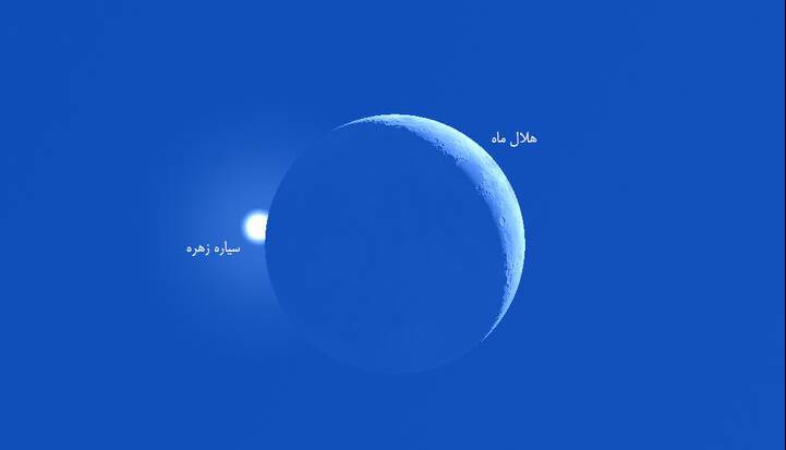 ملاقات هلال باریک ماه و زهره در روشنایی روز