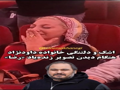 اشک‌های زهرا داودنژاد و دخترش با دیدن تصویر زنده‌یاد رضا