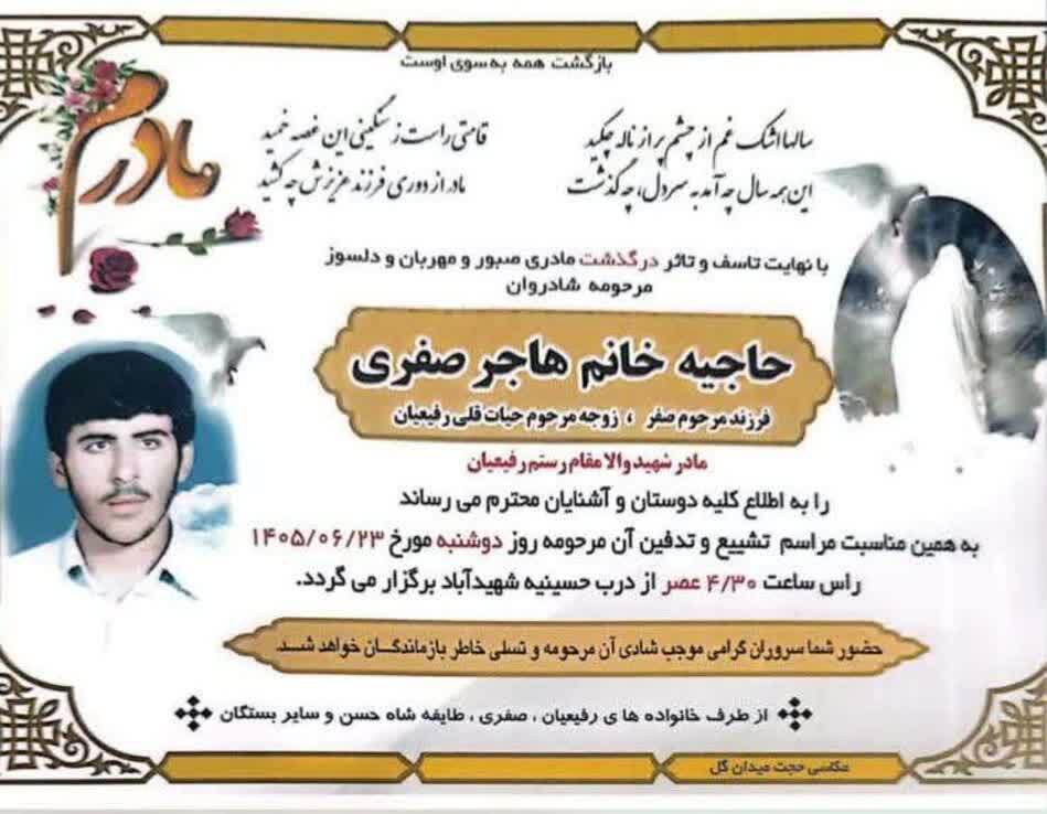مادر شهید والامقام رستم رفیعیان در دزفول آسمانی شد