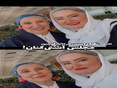 آشتی‌کنان نعیمه نظام‌دوست و مرجانه گلچین با یکدیگر!
