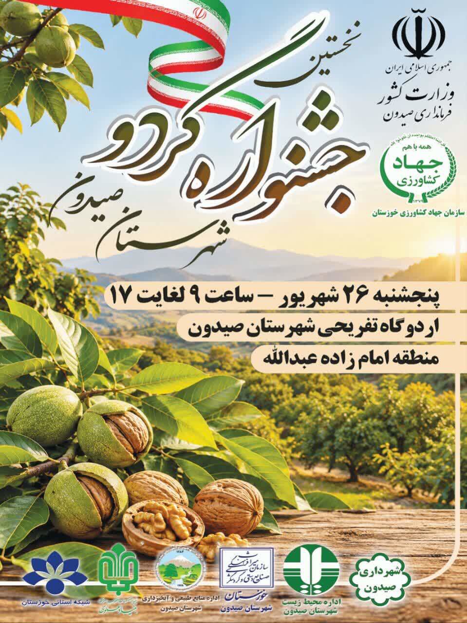 نخستین جشنواره گردو و صنایع جانبی در صیدون خوزستان برگزار می‌شود