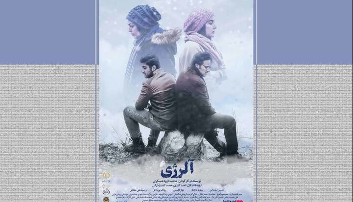 آغاز اکران آنلاین فیلم سینمایی «آلرژی»