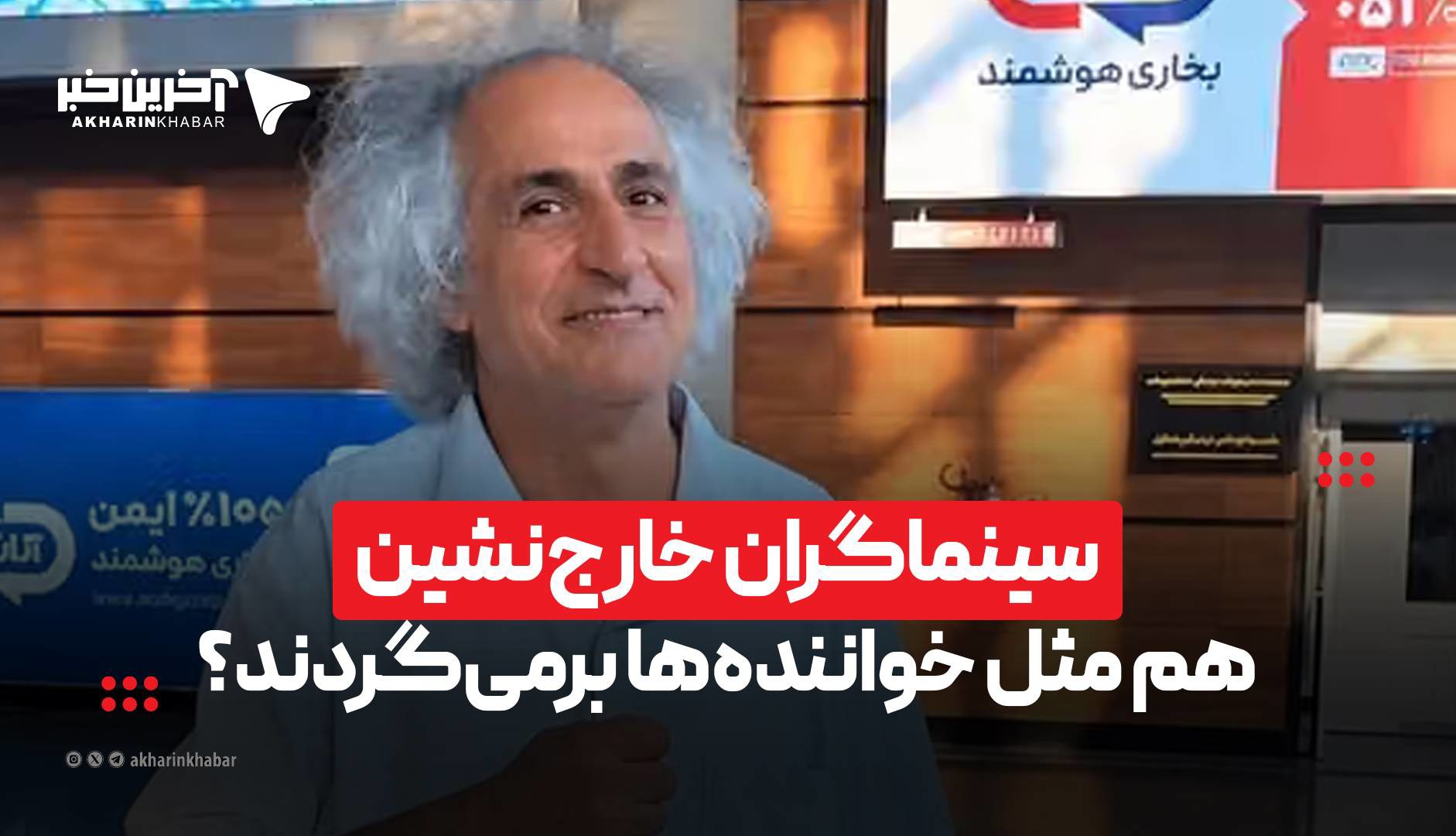 سینماگران خارج‌نشین هم مثل خواننده‌ها بازمی‌گردند؟
