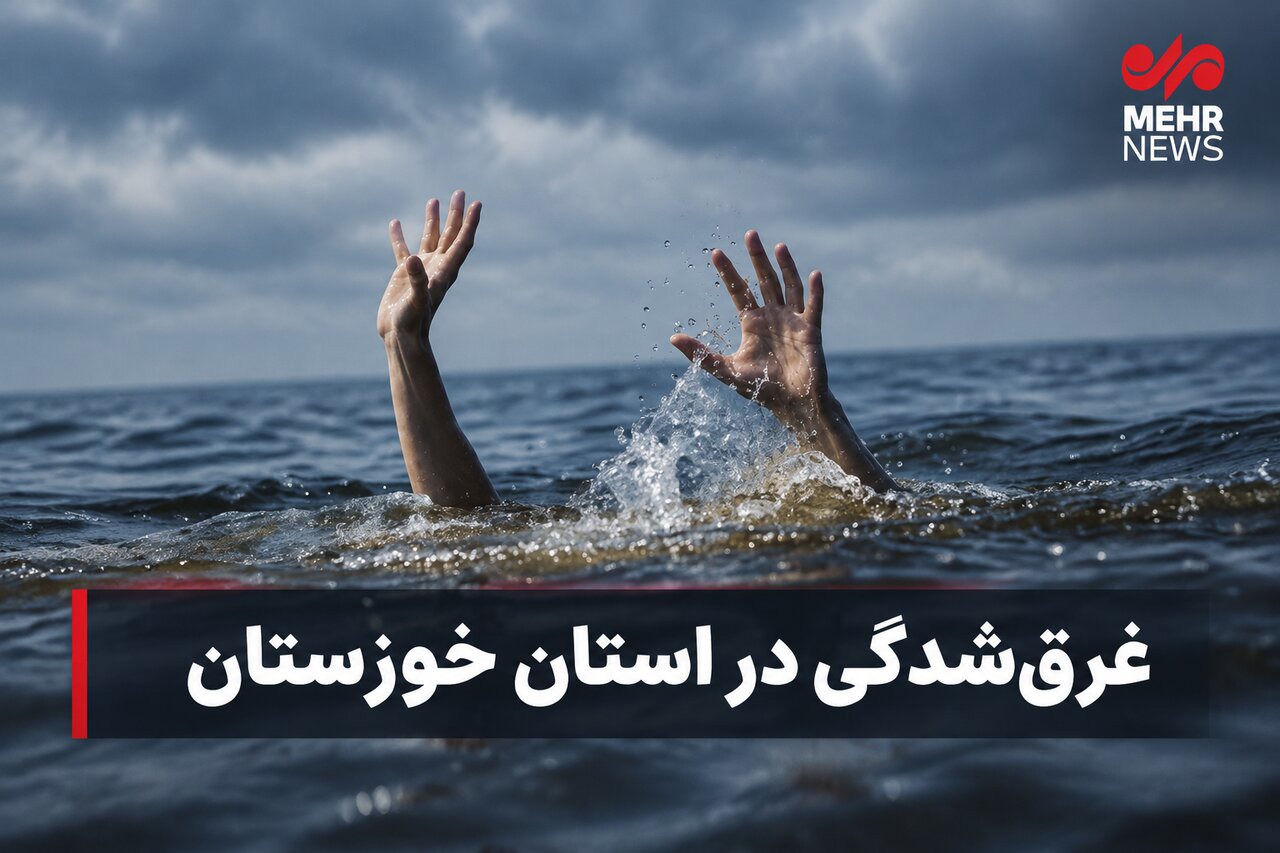 جوان ۲۰ ساله ساکن دزفول در رودخانه دز غرق شد