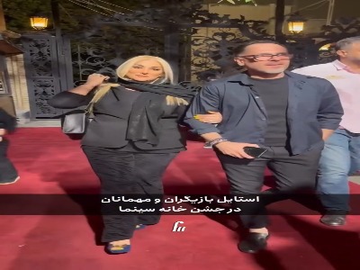 دورهمی سلبریتی‌های ایران در جشن خانه سینما