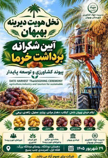 ۲۹ شهریور ۱۴۰۵؛ برگزاری آیین شکرانه برداشت خرما در بهبهان