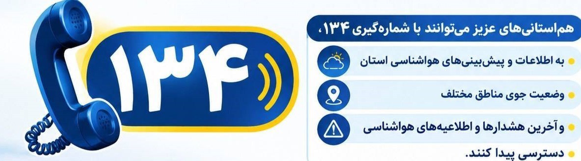 راه اندازی سامانه ۱۳۴ هواشناسی خوزستان
