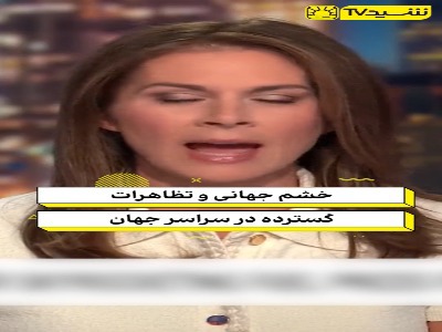 گزارش ویژه سی ان ان از بلایی که جنگ علیه ایران بر سر دنیا آورد!