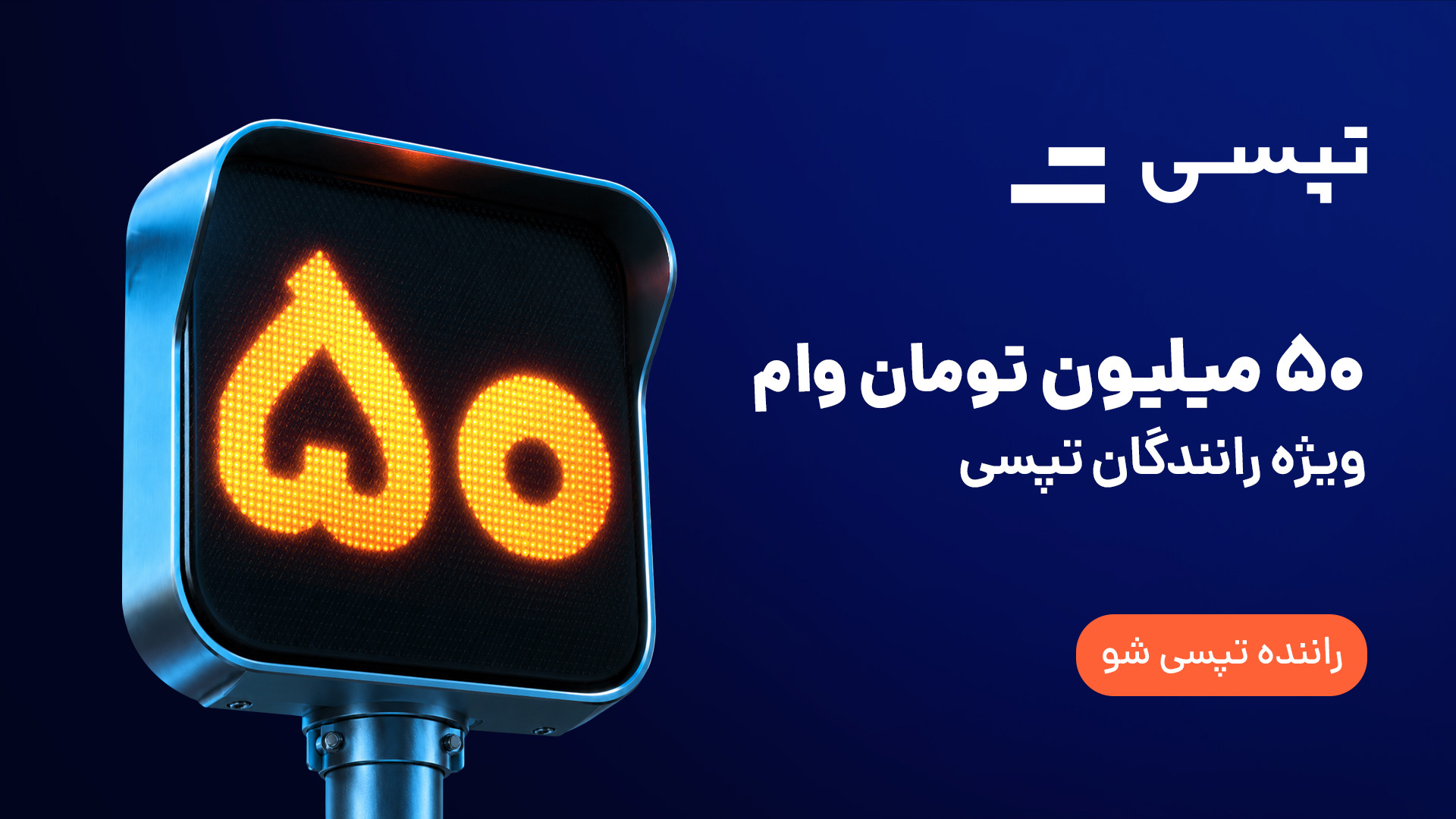 وام تا ۵۰ میلیون تومانی برای رانندگان تپسی؛ جزئیات شرایط دریافت