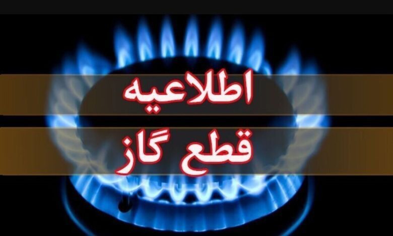 اطلاعیه قطع گاز کوی فاطمیه اهواز، ۲ مهرماه ۱۴۰۵