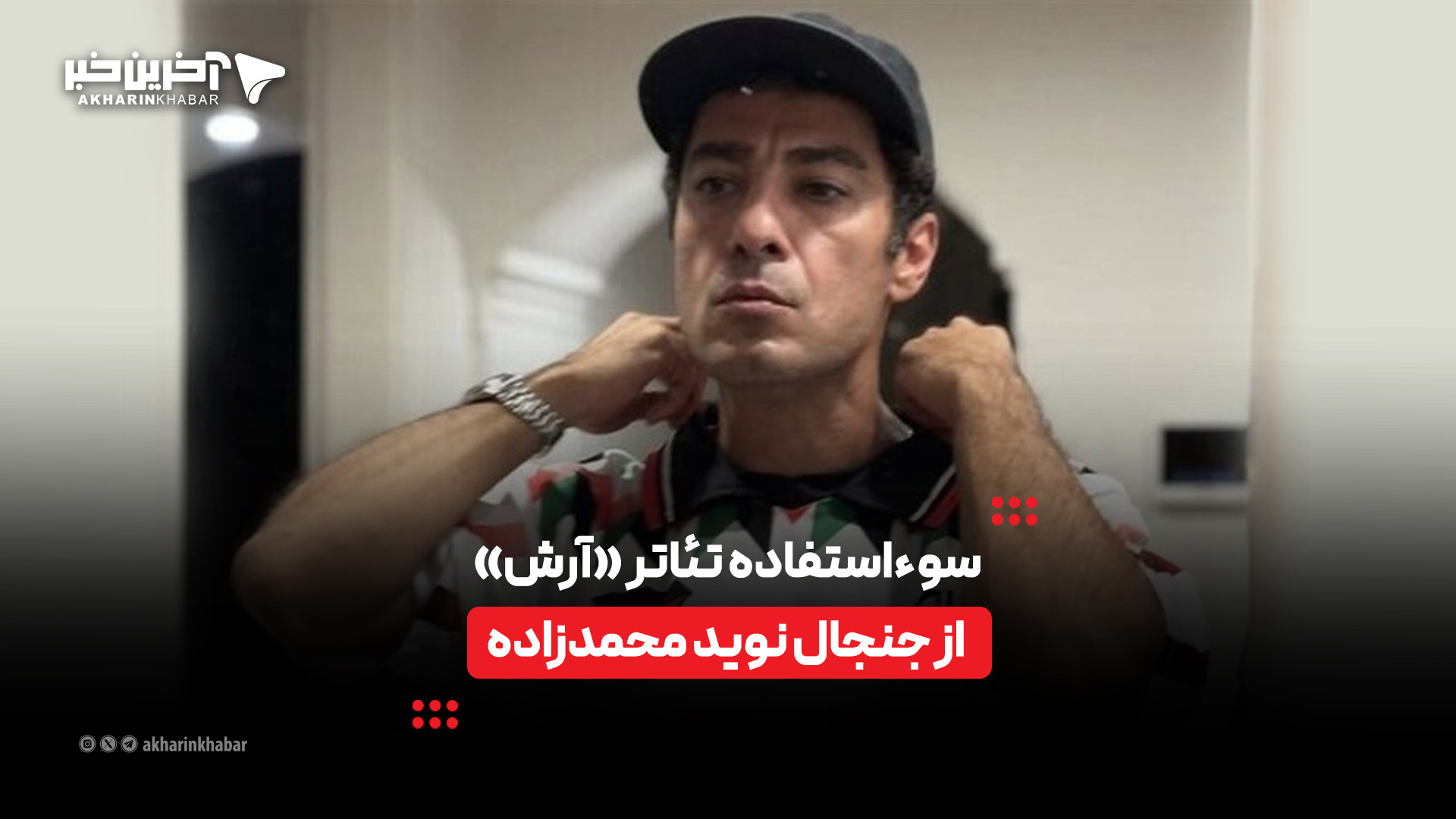 سوء‌استفاده تئاتر «آرش» از جنجال نوید محمدزاده
